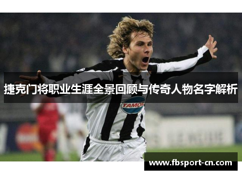 捷克门将职业生涯全景回顾与传奇人物名字解析 捷克门将职业生涯全景回顾与传奇人物名字解析
