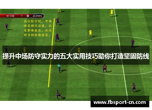 提升中场防守实力的五大实用技巧助你打造坚固防线