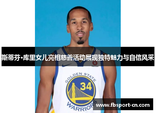 斯蒂芬·库里女儿亮相慈善活动展现独特魅力与自信风采