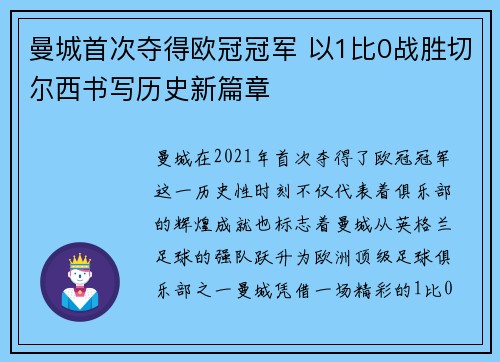 曼城首次夺得欧冠冠军 以1比0战胜切尔西书写历史新篇章