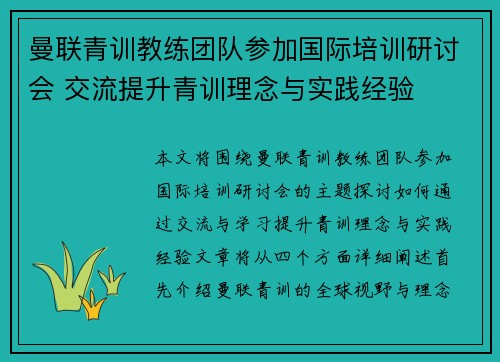 曼联青训教练团队参加国际培训研讨会 交流提升青训理念与实践经验