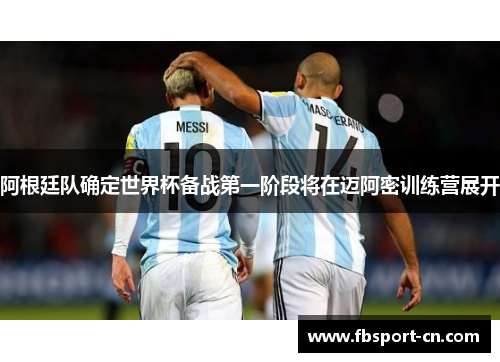 阿根廷队确定世界杯备战第一阶段将在迈阿密训练营展开