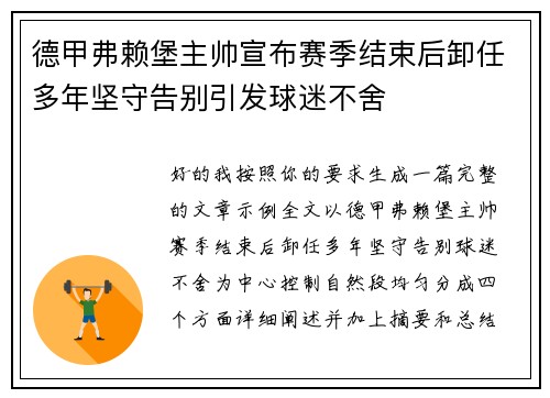 德甲弗赖堡主帅宣布赛季结束后卸任多年坚守告别引发球迷不舍