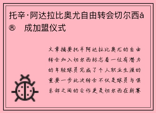 托辛·阿达拉比奥尤自由转会切尔西完成加盟仪式