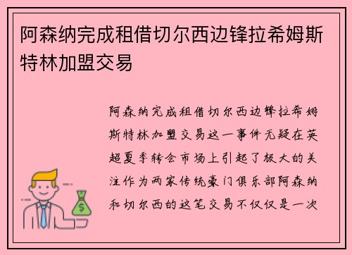 阿森纳完成租借切尔西边锋拉希姆斯特林加盟交易