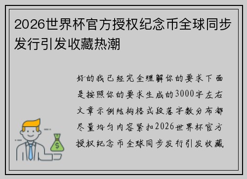 2026世界杯官方授权纪念币全球同步发行引发收藏热潮