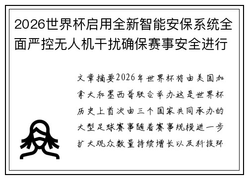 2026世界杯启用全新智能安保系统全面严控无人机干扰确保赛事安全进行
