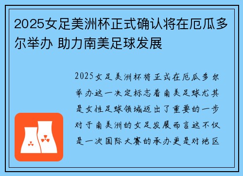 2025女足美洲杯正式确认将在厄瓜多尔举办 助力南美足球发展