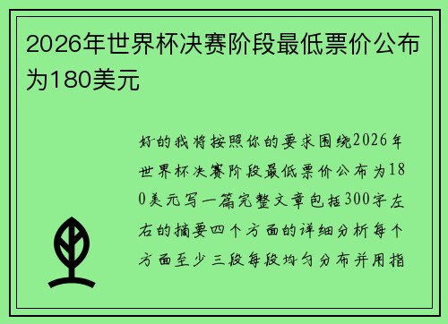 2026年世界杯决赛阶段最低票价公布为180美元
